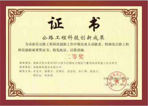 公路工程科技创新成果二等奖