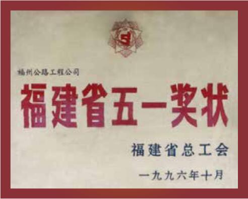 福建省五一奖状