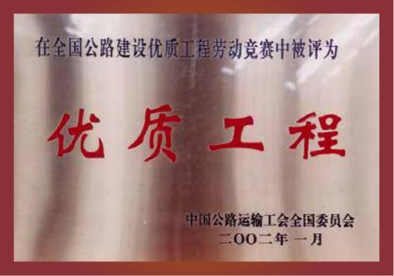 优质工程
