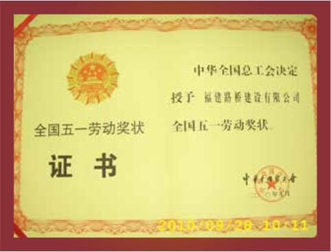 全国五一劳动奖状