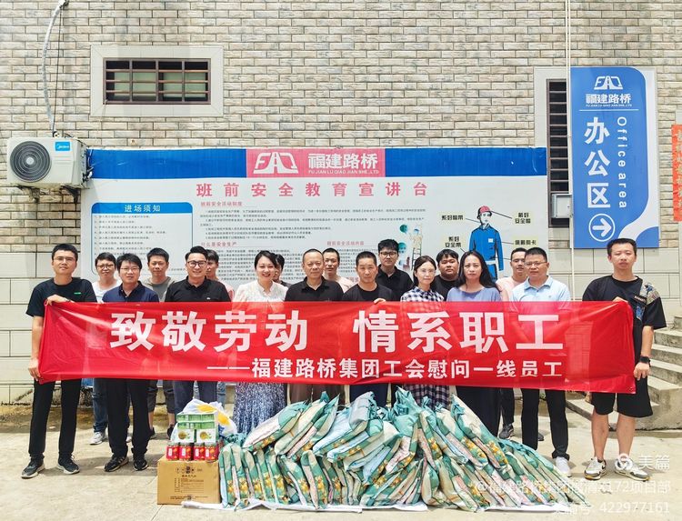 致敬劳动 情系职工  ----福建路桥集团工会慰问福清X172线、Y302线水泥混凝土路面改造工程项目经理部一线员工