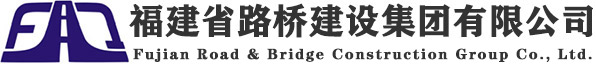 福建省路桥建设集团有限公司