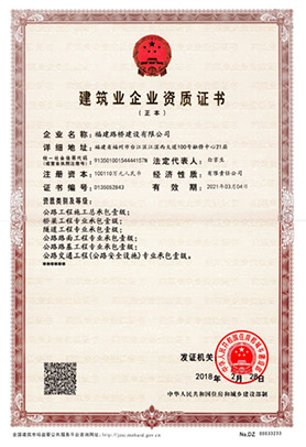 建筑业企业资质证书