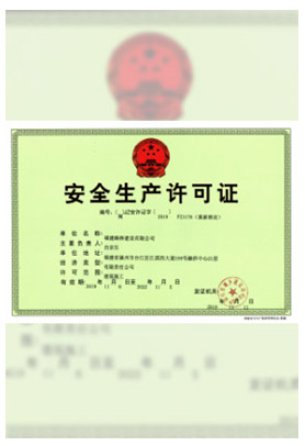 安全生产许可证